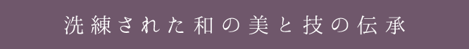 洗練された和の美と技の伝承